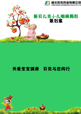 新貝兒克小兒煙扁顆粒策劃書介紹.doc免費全文閱讀