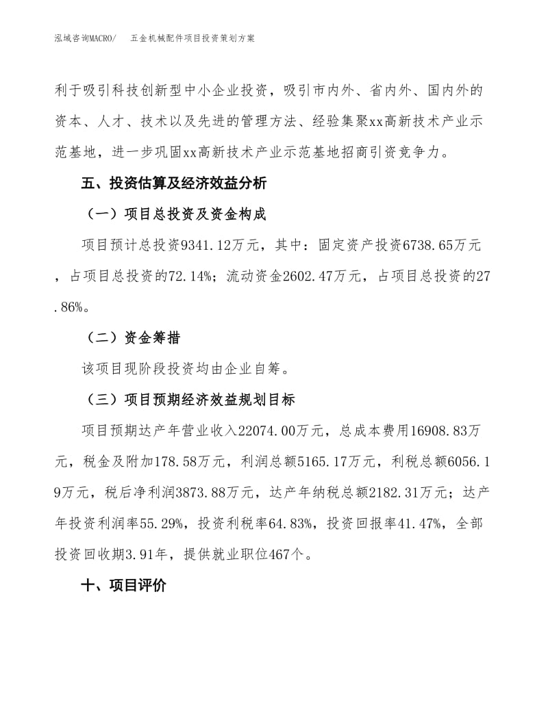 五金機械配件項目投資策劃方案范文.docx