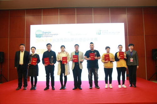 2018天津旅游商品創(chuàng)新創(chuàng)意設計大賽圓滿落幕